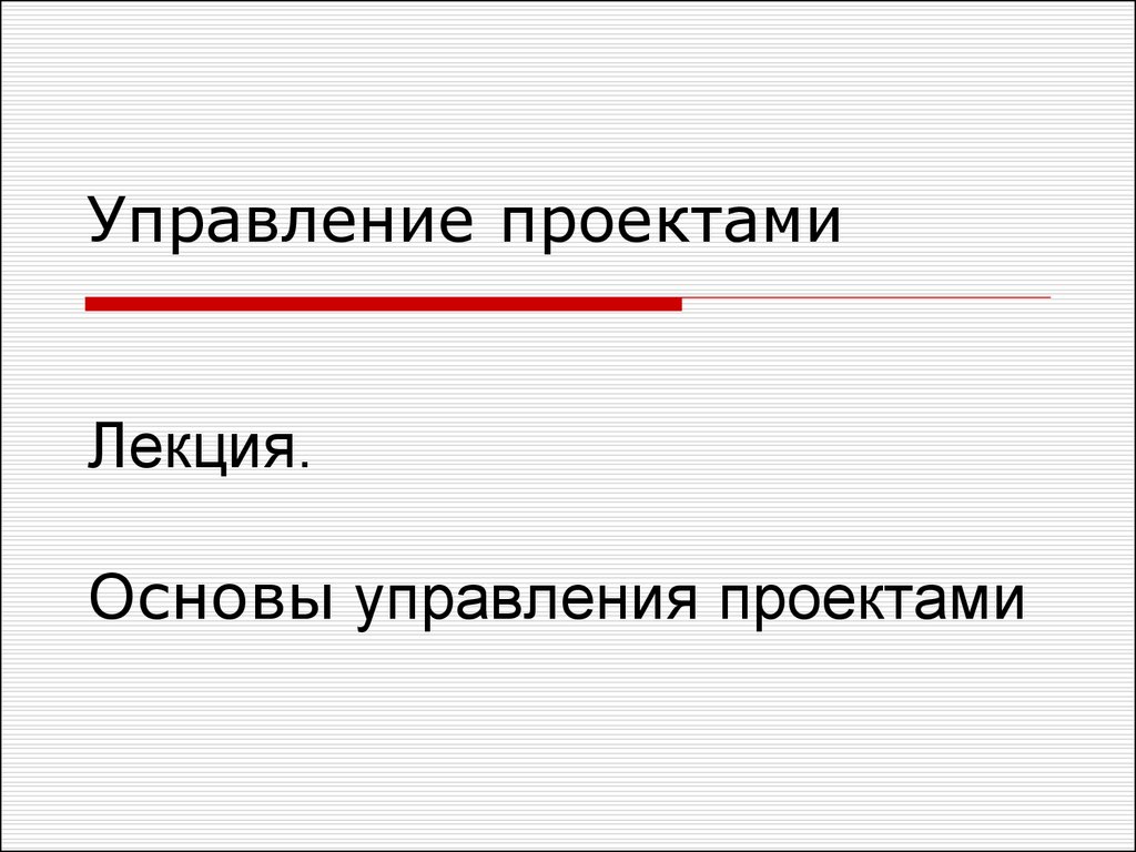 Основы управления проектами