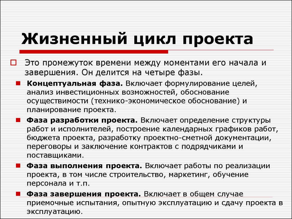 Разработка проекта определение. Жизненный цикл проекта включает фазы. Фазы жизненного цикла проекта. Стадии жизненного цикла проекта. Концептуальная фаза жизненного цикла проекта.