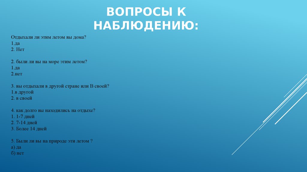 ВОПРОСЫ К НАБЛЮДЕНИЮ: