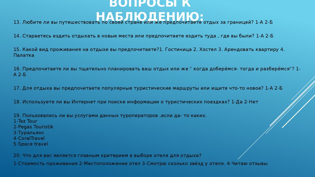 ВОПРОСЫ К НАБЛЮДЕНИЮ: