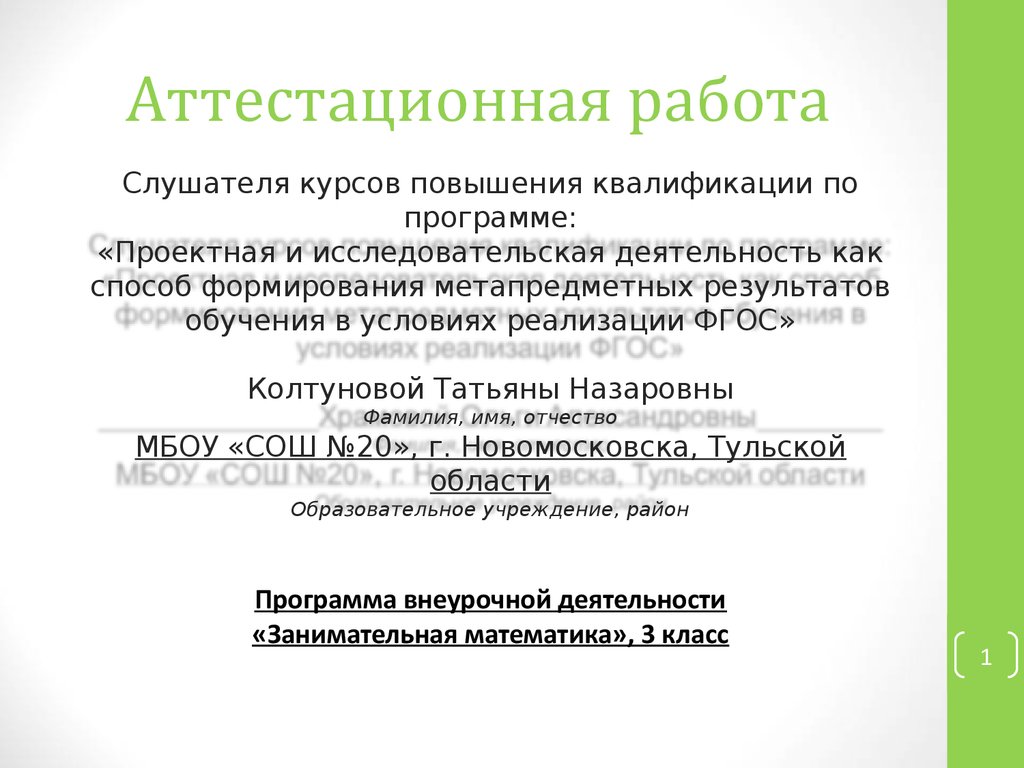 Аттестационная работа. Программа внеурочной деятельности «Занимательная  математика», 3 класс - презентация онлайн