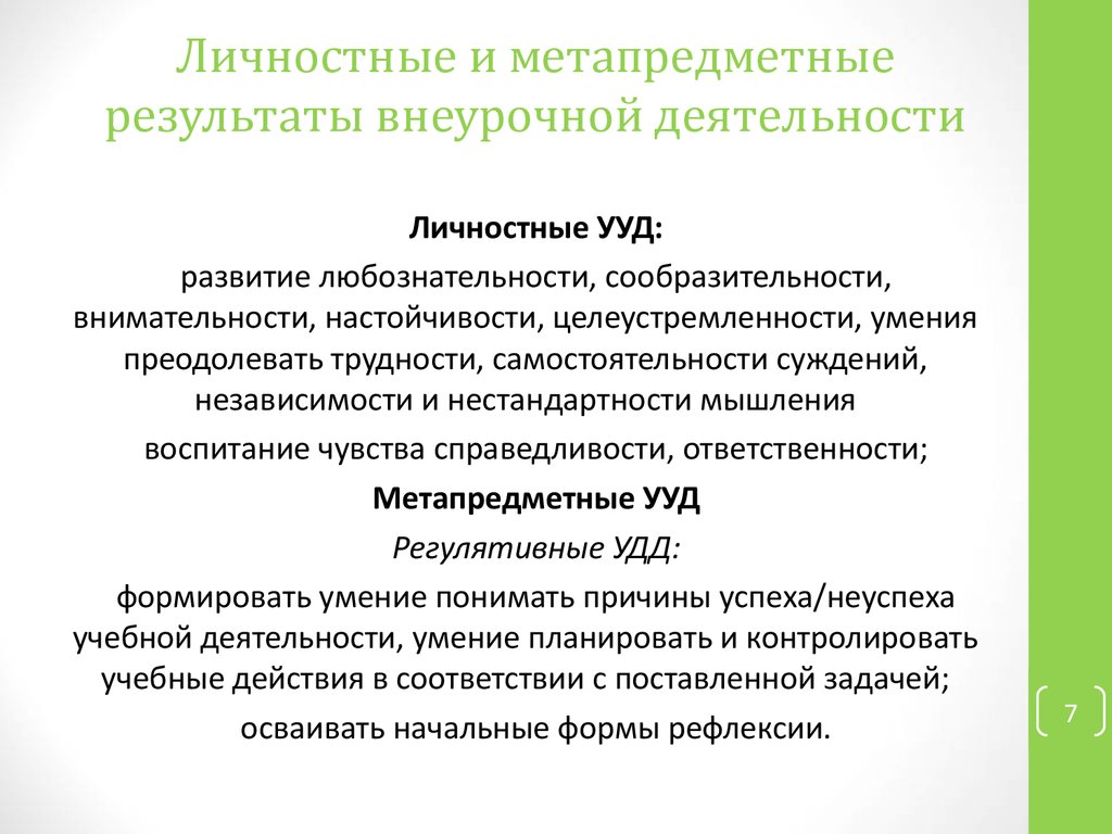 Предметно личностные результаты. Личномтныеметапредметные Результаты. Личностные и метапредметные УУД. Личностные и метапредметные Результаты. Представление о результатах личностные.