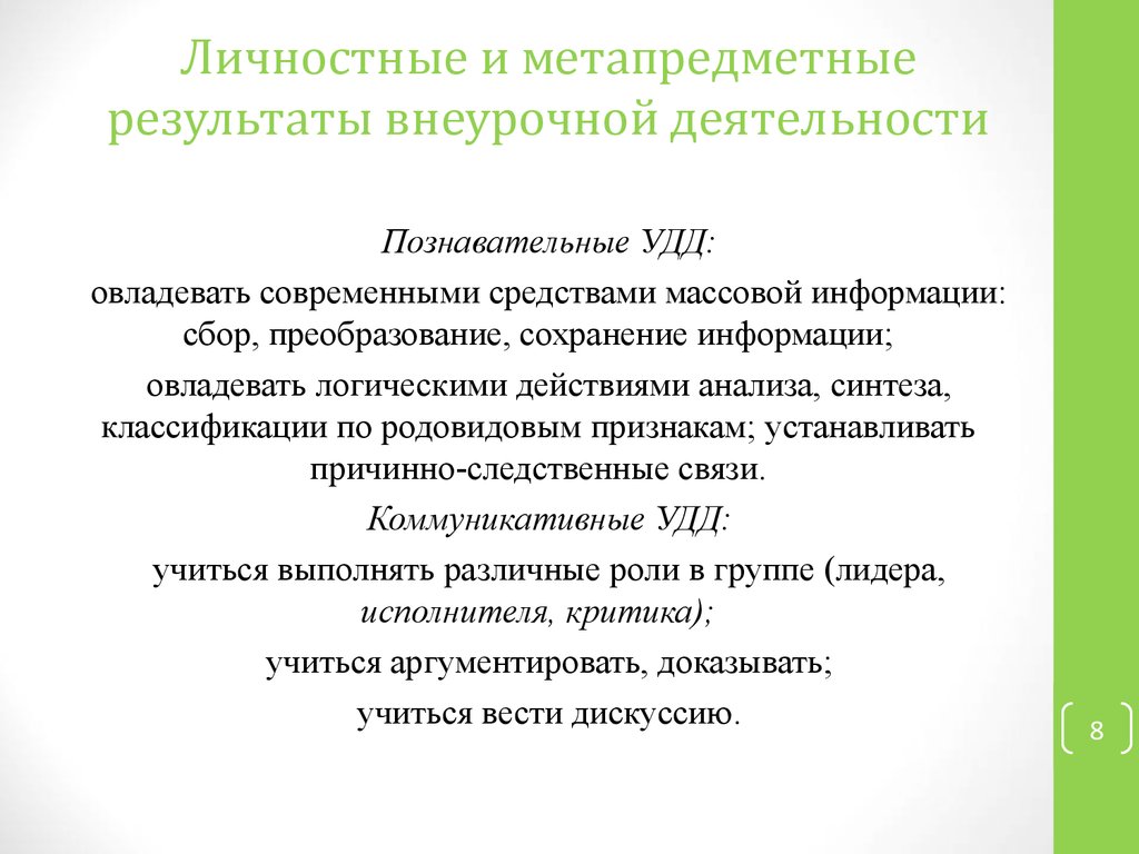 Планируемые результаты курса внеурочной деятельности. Личностные Результаты внеурочной деятельности. Предметные Результаты внеурочной деятельности. Метапредметные Результаты внеурочной деятельности. Предметные планируемые Результаты внеурочной деятельности.