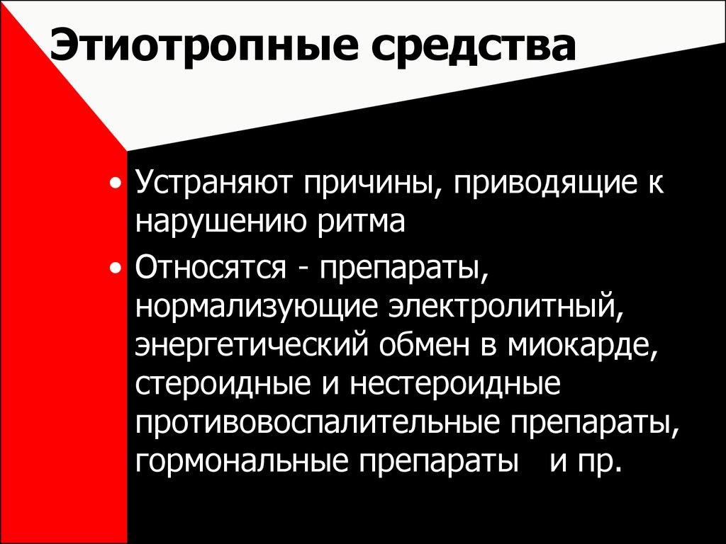 Этиотропные средства