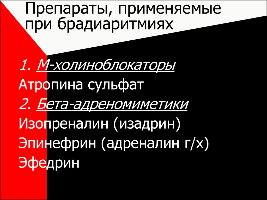 Препараты при брадикардии. Лекарственные средства применяемые при брадиаритмиях. Бронхообструктивный синдром при бронхите. Синусовая брадикардия лечение. Брадикардия лечится?.