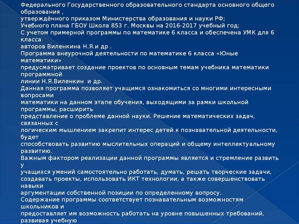 Аттестационная работа. Рабочая программа математического кружка «Юные  математики». (6 класс) - презентация онлайн