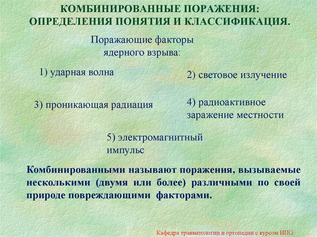 Поразить определенный. Комбинированные поражения. Классификация комбинированных поражений. Классификация комбинированных радиационных поражений. Комбинированные химические поражения.