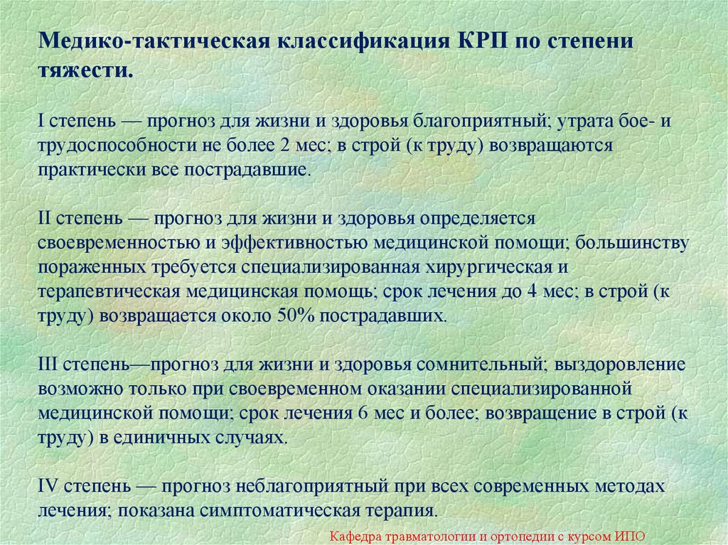 Период лечения. Степень тяжести здоровья классификация. Медико-тактическая классификация КРП по степени тяжести. Классификация КРП по степени тяжести. Прогноз для жизни и здоровья.