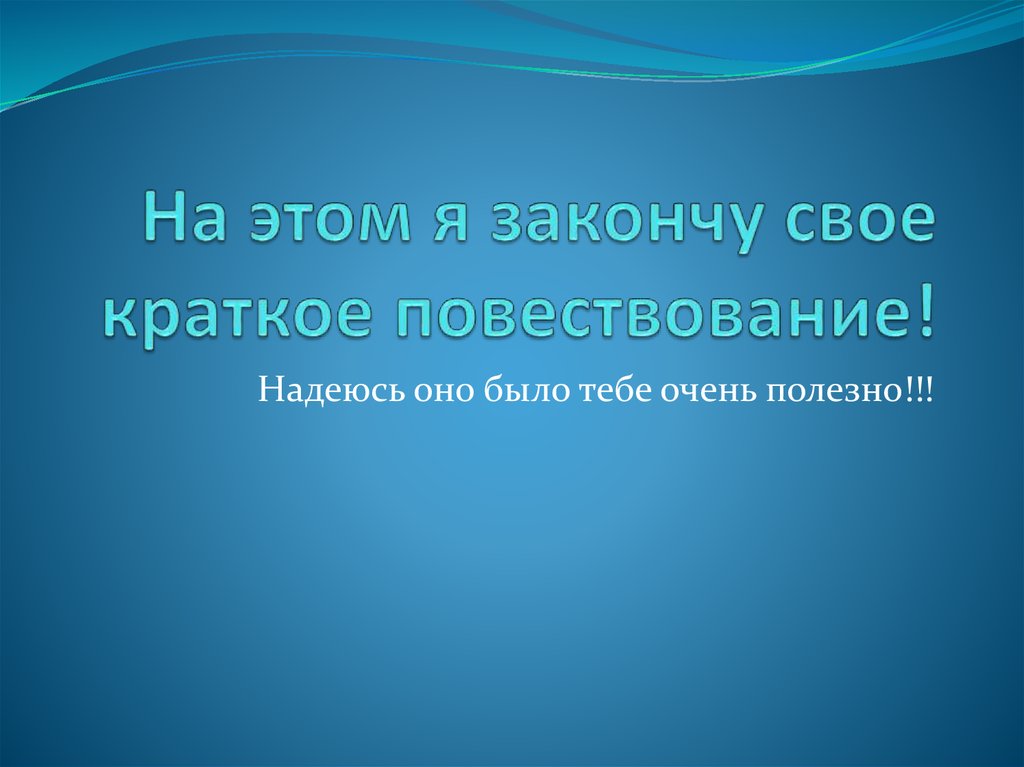 На этом я закончу свое краткое повествование!