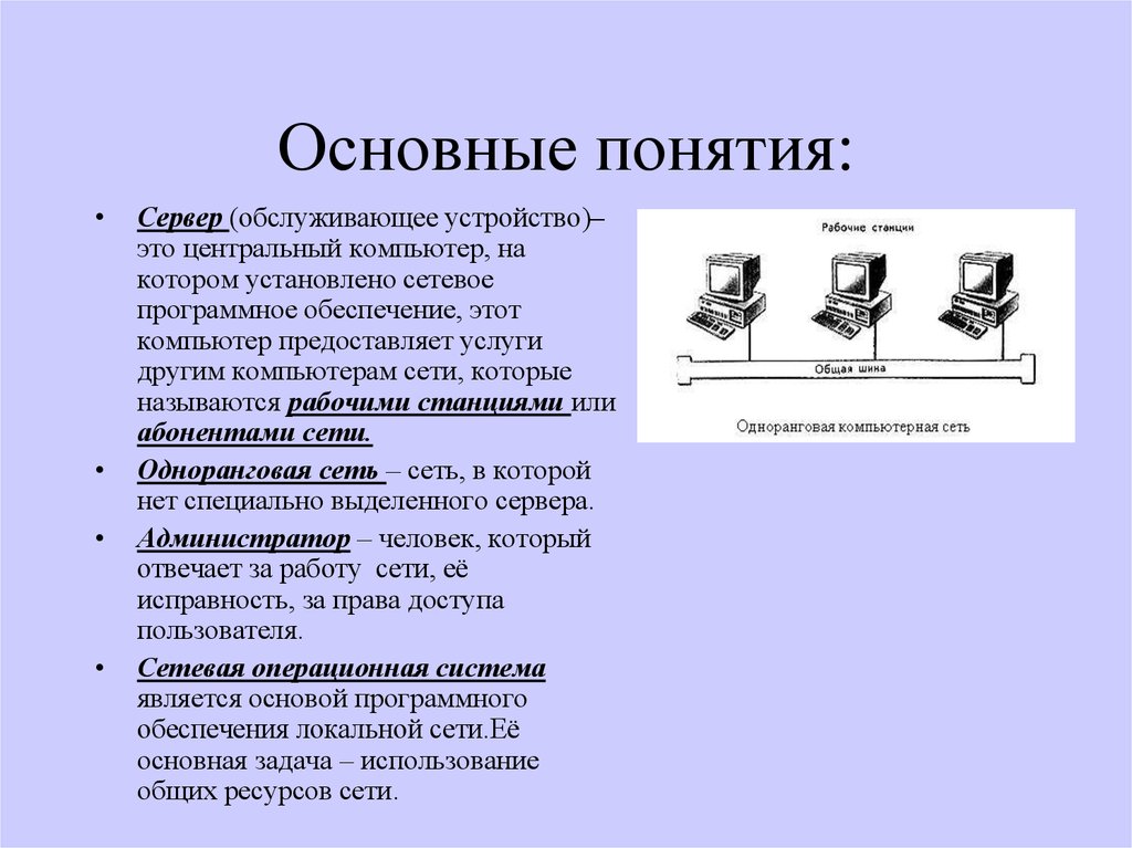 Обслуживать устройство. Основные понятия серверов. Одноранговая сеть характеристики. Дайте определение понятию «сервер». Компьютерные сети виды структура принципы функционирования.