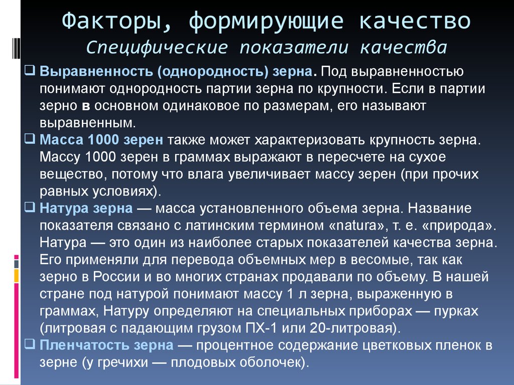 Специфические качества. Показатели натуры зерна. Коэффициент натуры зерна. Натура зерновых культур. Факторы влияющие на качество зерновых.