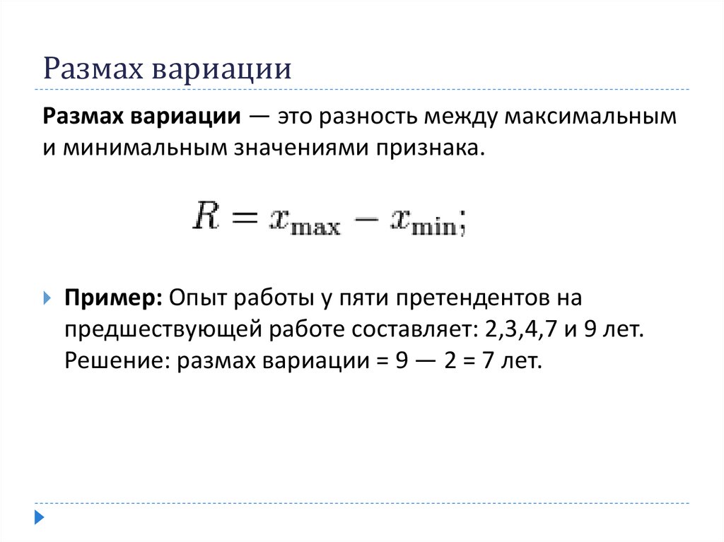 Размах вариации. Вариация и размах вариации. Вариационный размах в статистике. Формула расчета размаха вариации. Вычислить размах вариации.