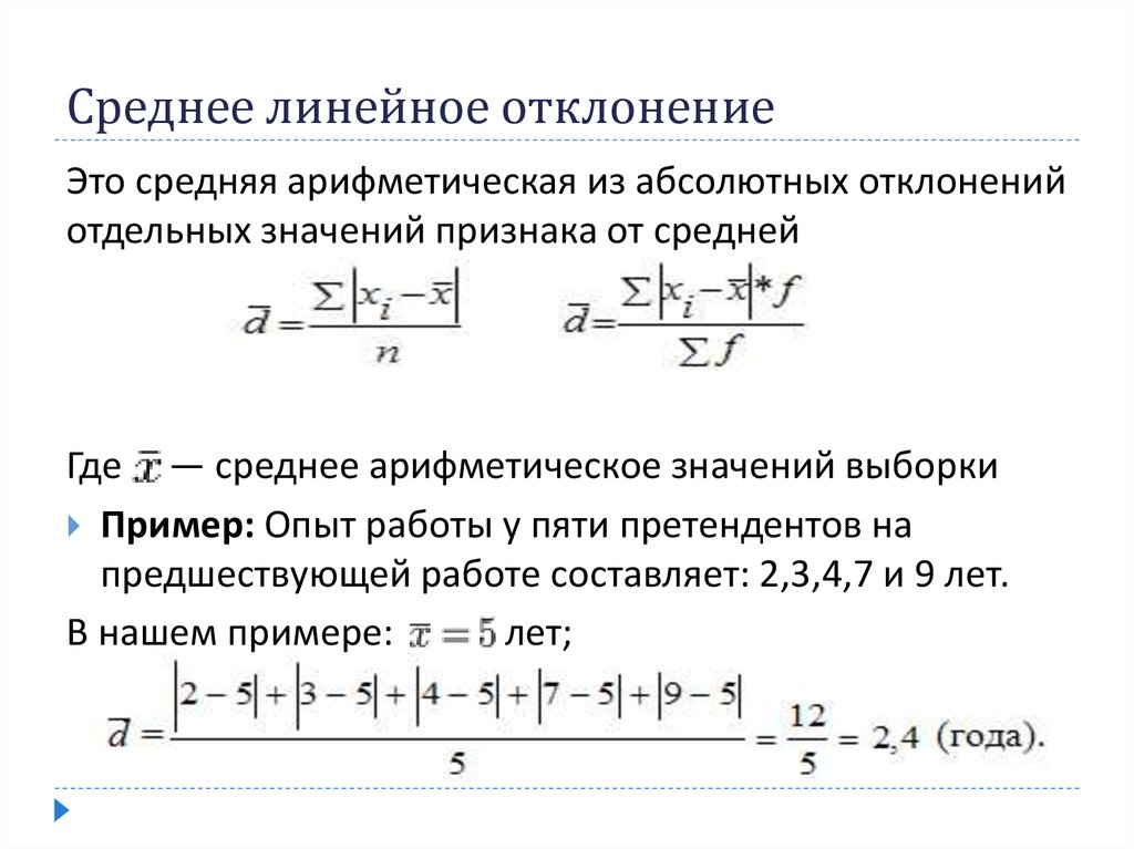 Отклонение ряда. Среднее линейное отклонение рассчитывается по формуле. Среднелинейное отклонение формула. Формула расчета линейного отклонения. Отклонение варианта от средней как посчитать.