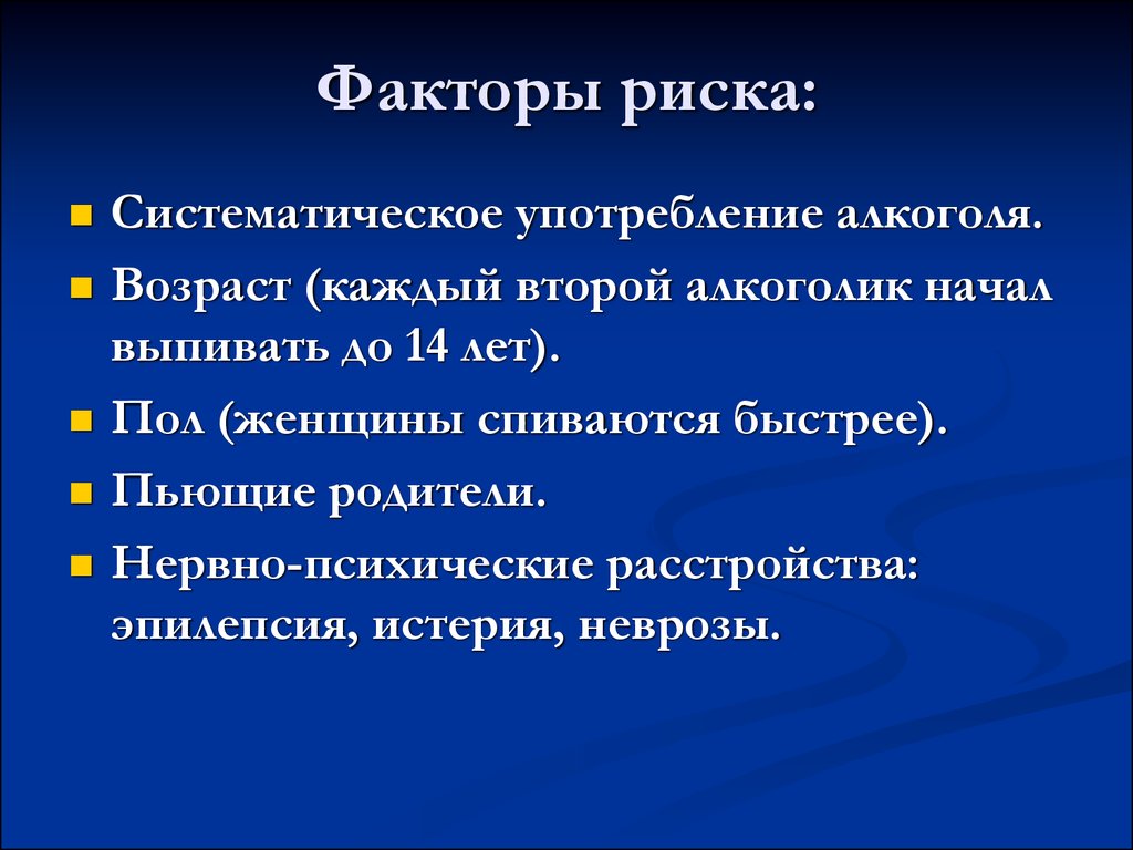 Фактор темы. Факторы риска алкоголизма. Фактор риска алкоголь. Факторы риска при алкоголизме. Факторы риска развития алкоголизма.