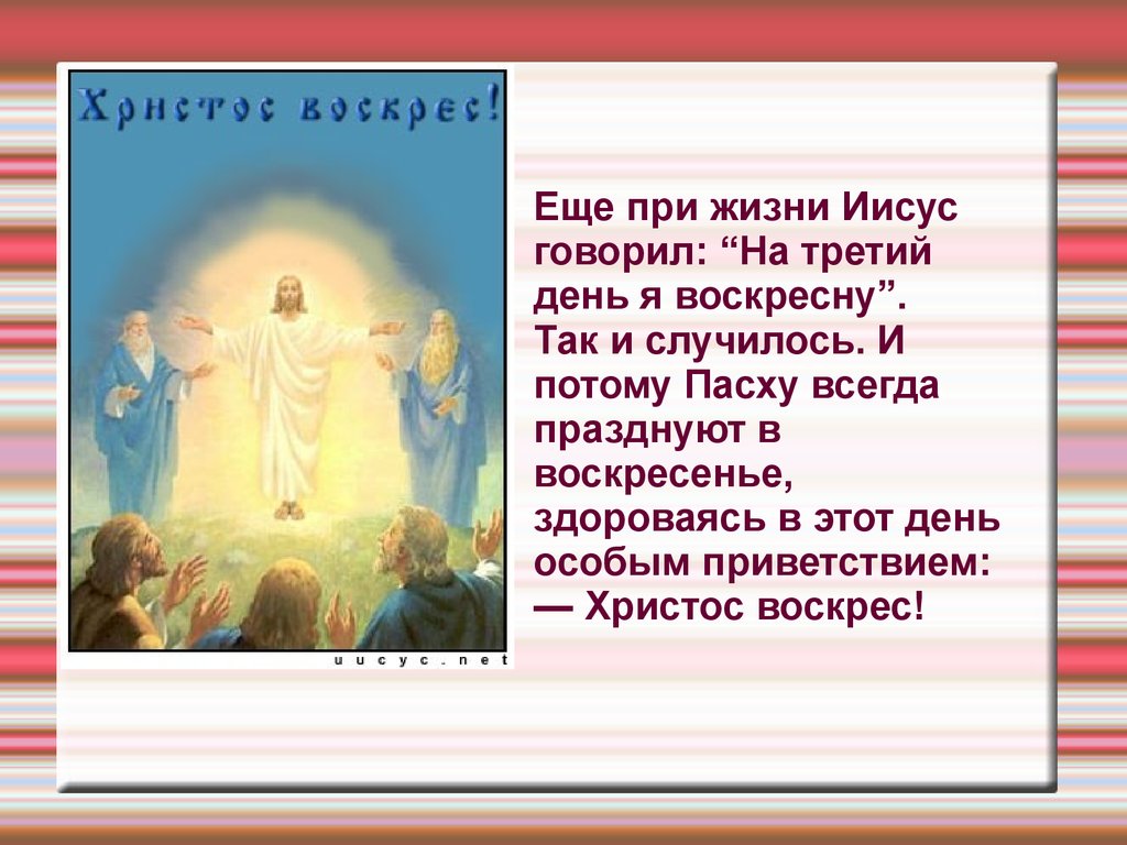 Что надо говорить после христос воскрес. Иисус воскрес на третий день. Пасха главное событие года для православных. Цель и задачи презентации православные праздники. Воскрес на третий день.