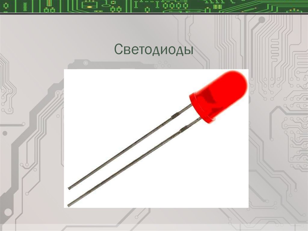 Светодиоды