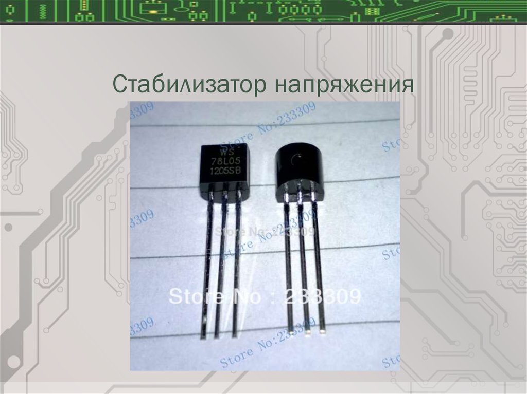 Стабилизатор напряжения