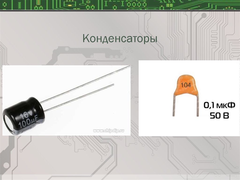 Конденсаторы