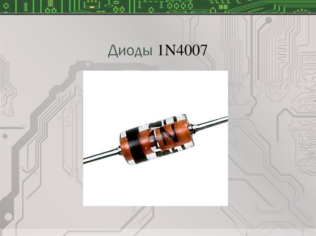 1n4007 схема подключения