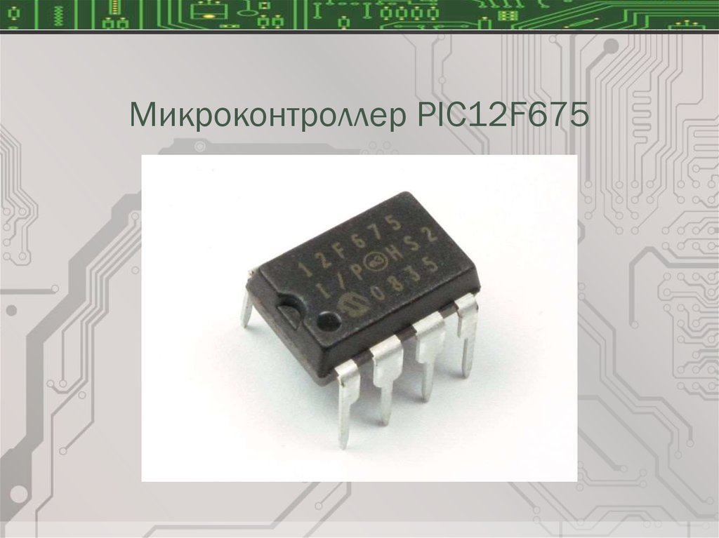 Микроконтроллер PIC12F675