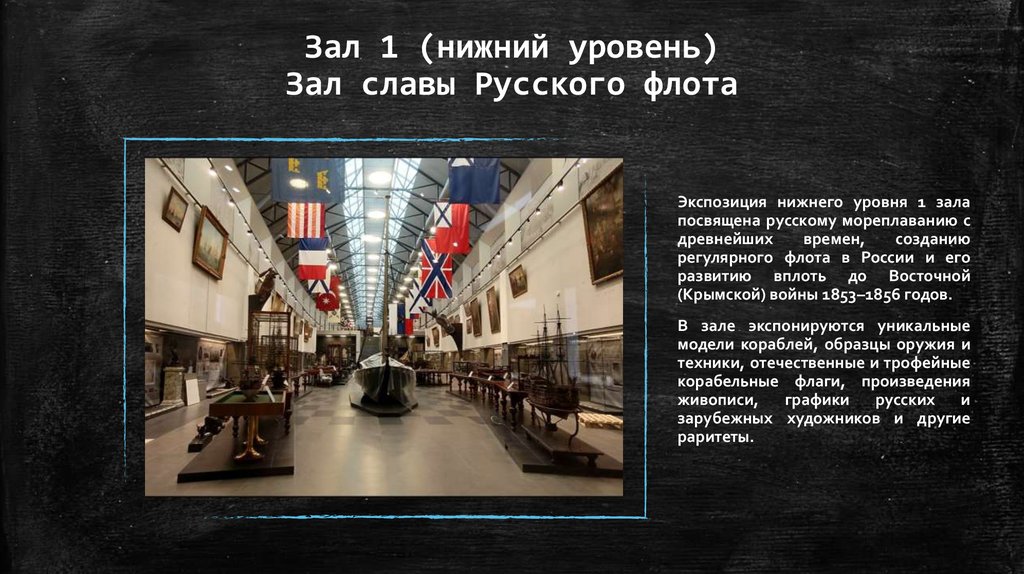 Зал 1 (нижний уровень) Зал славы Русского флота