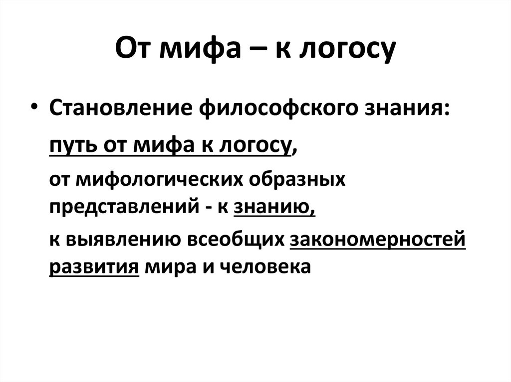 Предмет и генезис философии. Генезис философии от мифа к логосу. От мифа к логосу становление философии. Становление философии в древней Греции: от мифа к логосу.. От мифа к логосу кратко.