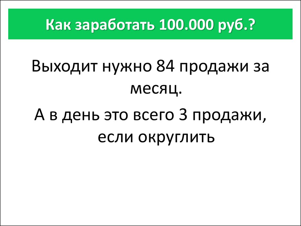 Как заработать 100.000 руб.?