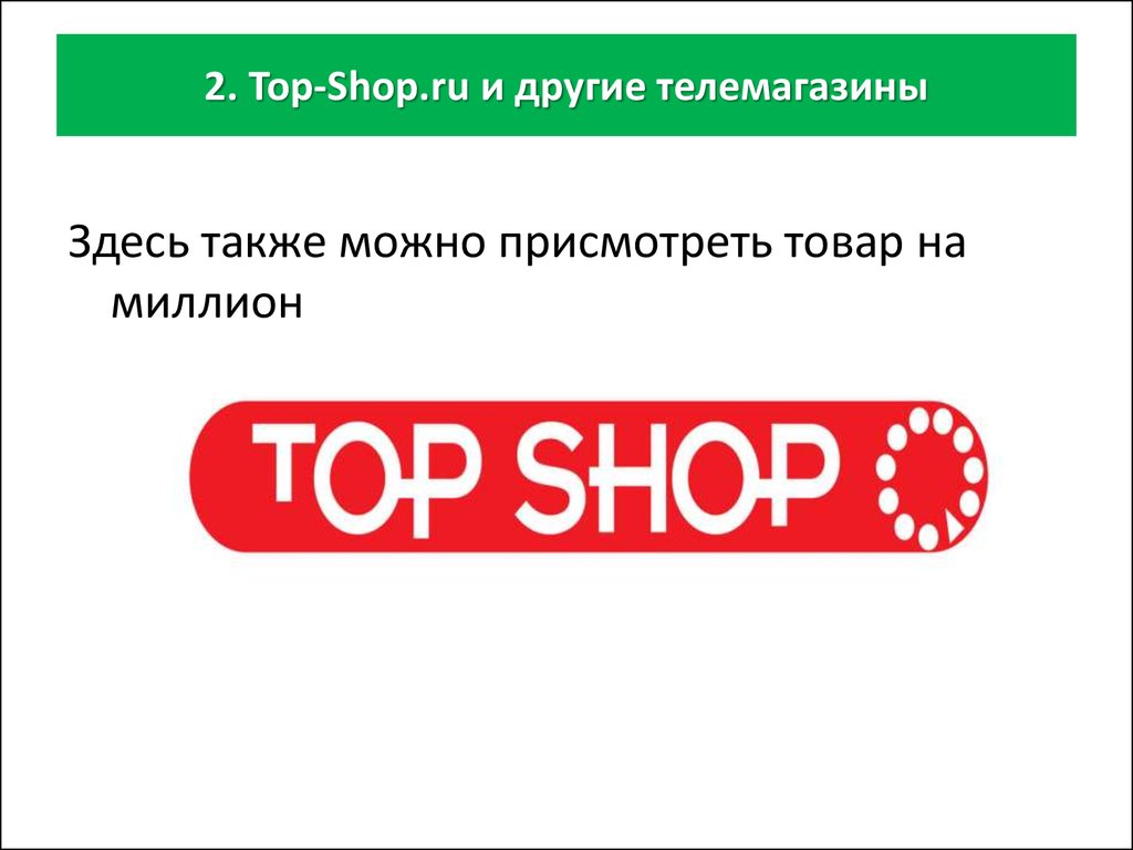 2. Top-Shop.ru и другие телемагазины