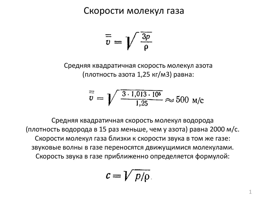 Средняя скорость идеального газа. Скорость молекул идеального газа формула. Формула квадратичной скорости молекулы газа. Скорость движения молекул газа. Формула средней квадратичной скорости молекул газа.