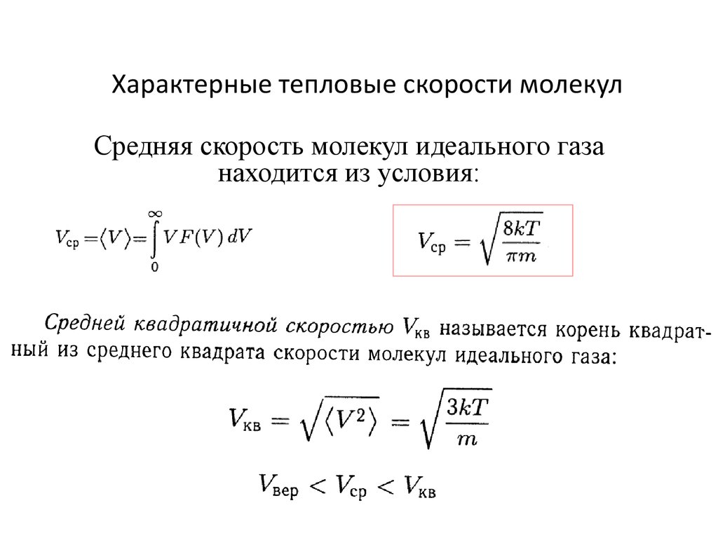 Скорость молекул твердого тела