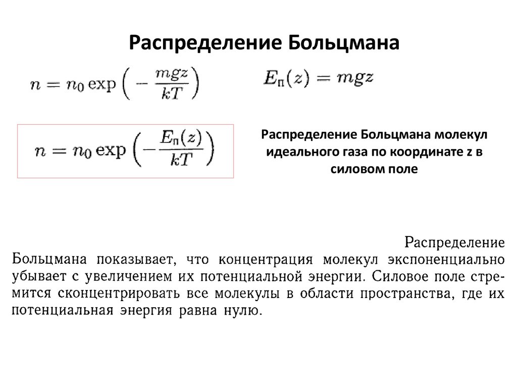 Распределение больцмана