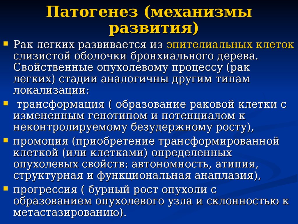 Как быстро развивается рак. Патогенез ракого легкого. Рптогенезрака легкого. Онкология патогенез. Механизм развития онкологии.