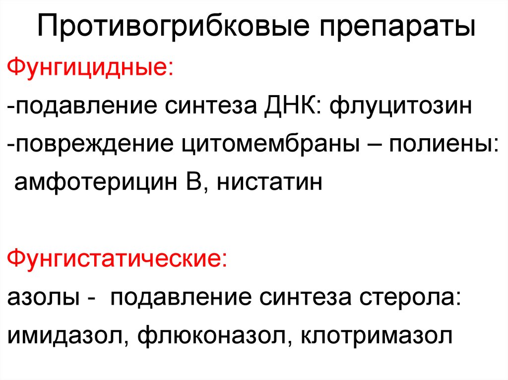 Антимикотические препараты определение. Фунгистатические и фунгицидные. Перечень противогрибковых препаратов. Фунгицидные противогрибковые средства это. Фунгицидное и фунгистатическое действие это.