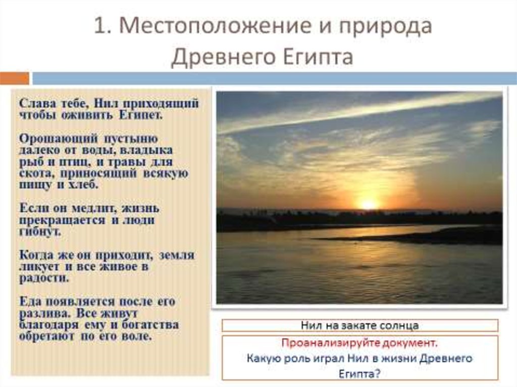 Природа египта 5 класс история. Природа Египта 5 класс. Природа древнего Египта кратко. Египет презентация природа. Природа древнего Египта 5 класс.