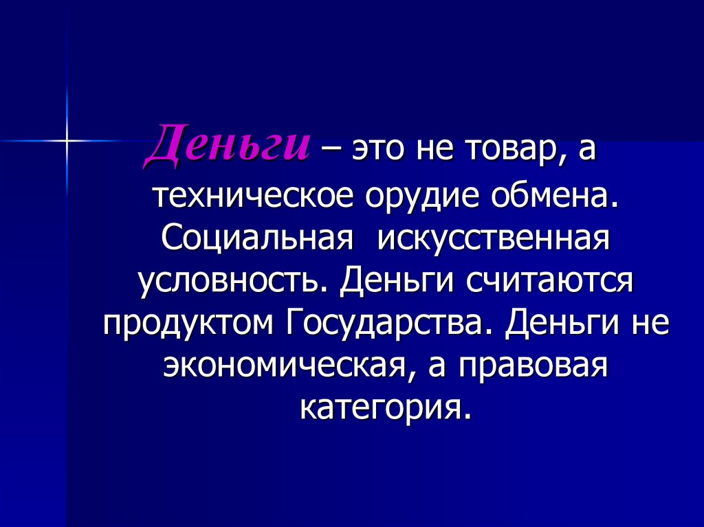 Искусственная социальность. Деньги как экономическая и правовая категория. Условность денег. Деньги это экономическая а не юридическая категория.