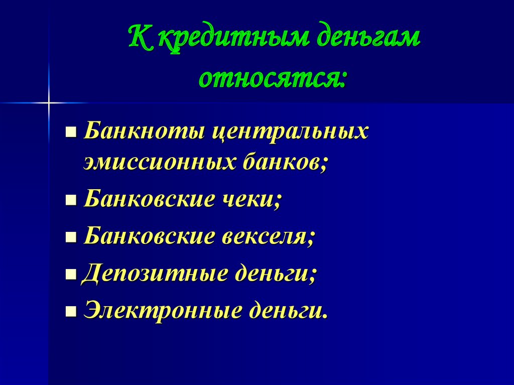 Виды кредитных денег. К кредитным деньгам относятся. К кредитным деньгам не относятся. Приведите примеры кредитных денег. К разновидности кредитных денег относят:.