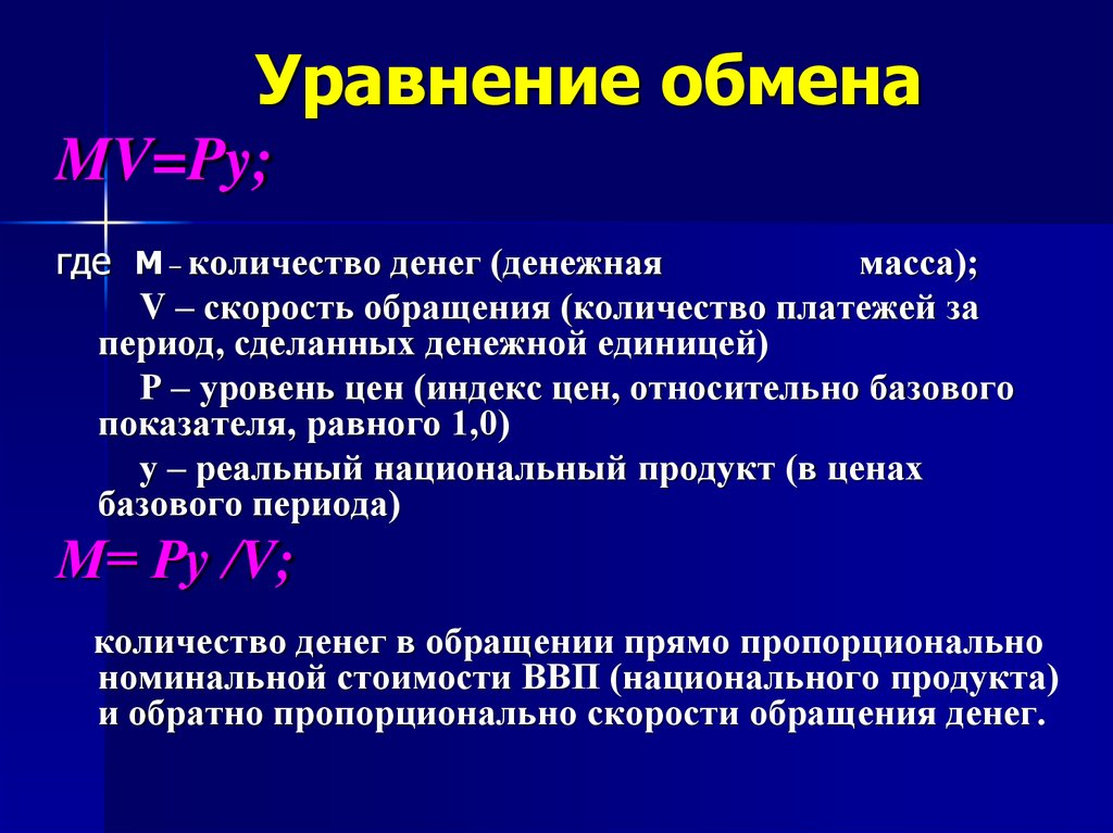 Основное уравнение обмена