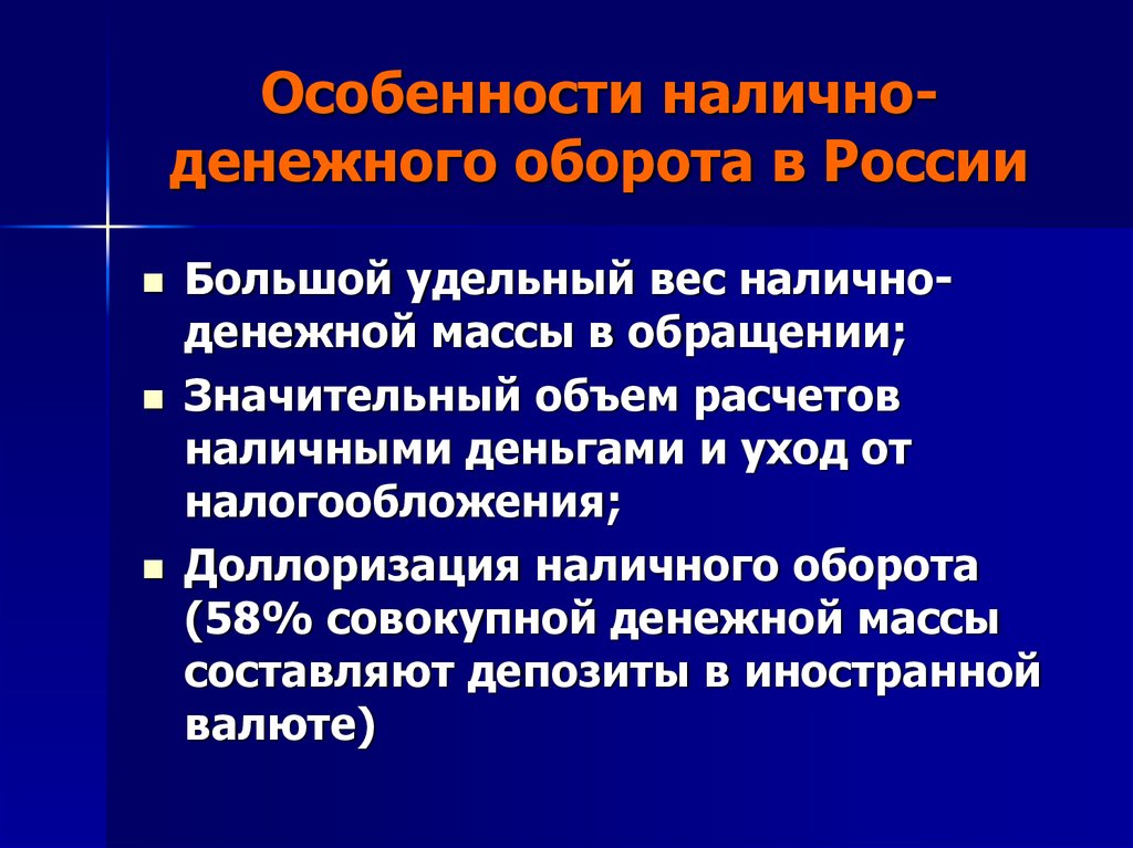 Денежный оборот. Особенности налично денежного оборота. Характеристика налично-денежного оборота. Особенности наличного денежного оборота в России. Особенности организации денежного обращения.