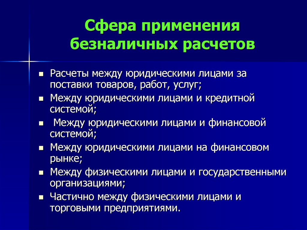 Формы безналичных расчетов