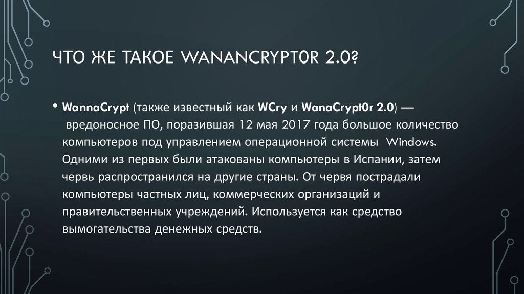 что же такое wanancrypt0r 2.0?