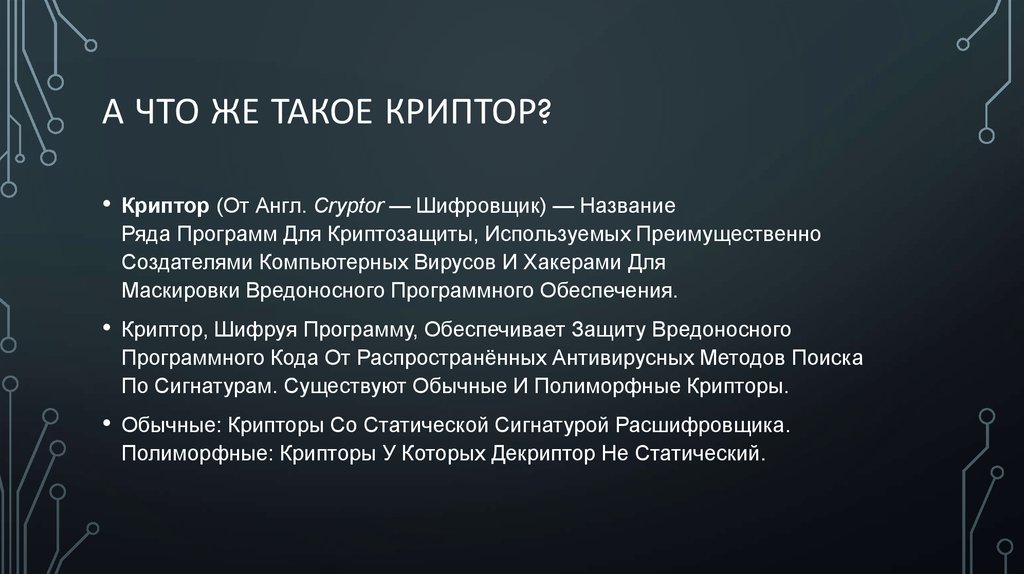 А Что же такое криптор?