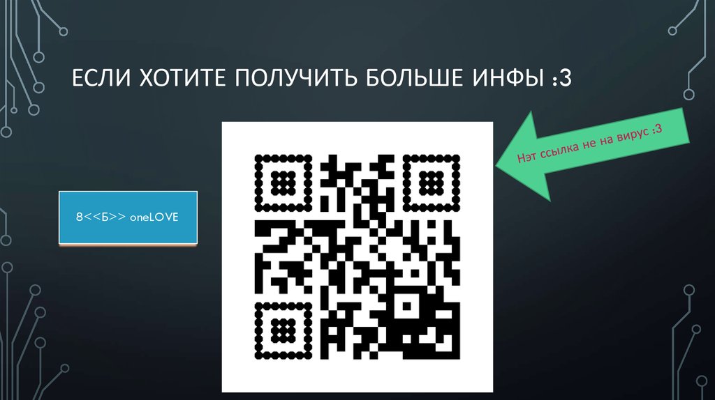 Если хотите получить больше инфы :3