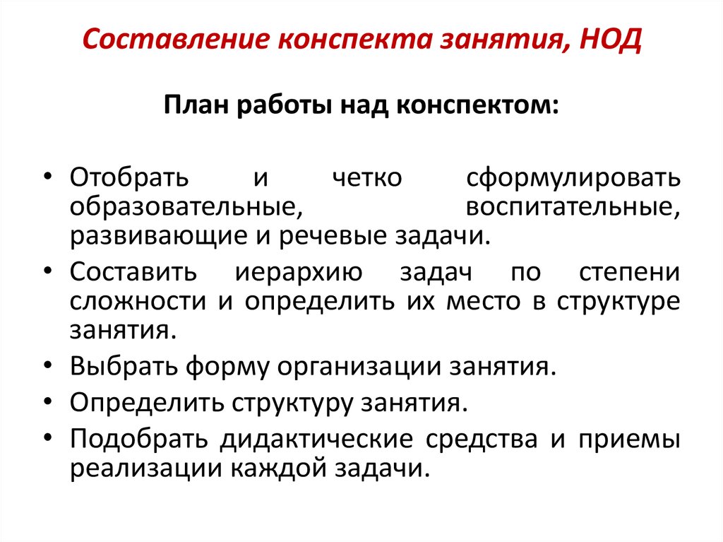 План составления конспекта. Составление конспекта занятия. Составить конспект урока. Алгоритм составления конспекта занятий. Структура написания конспекта.