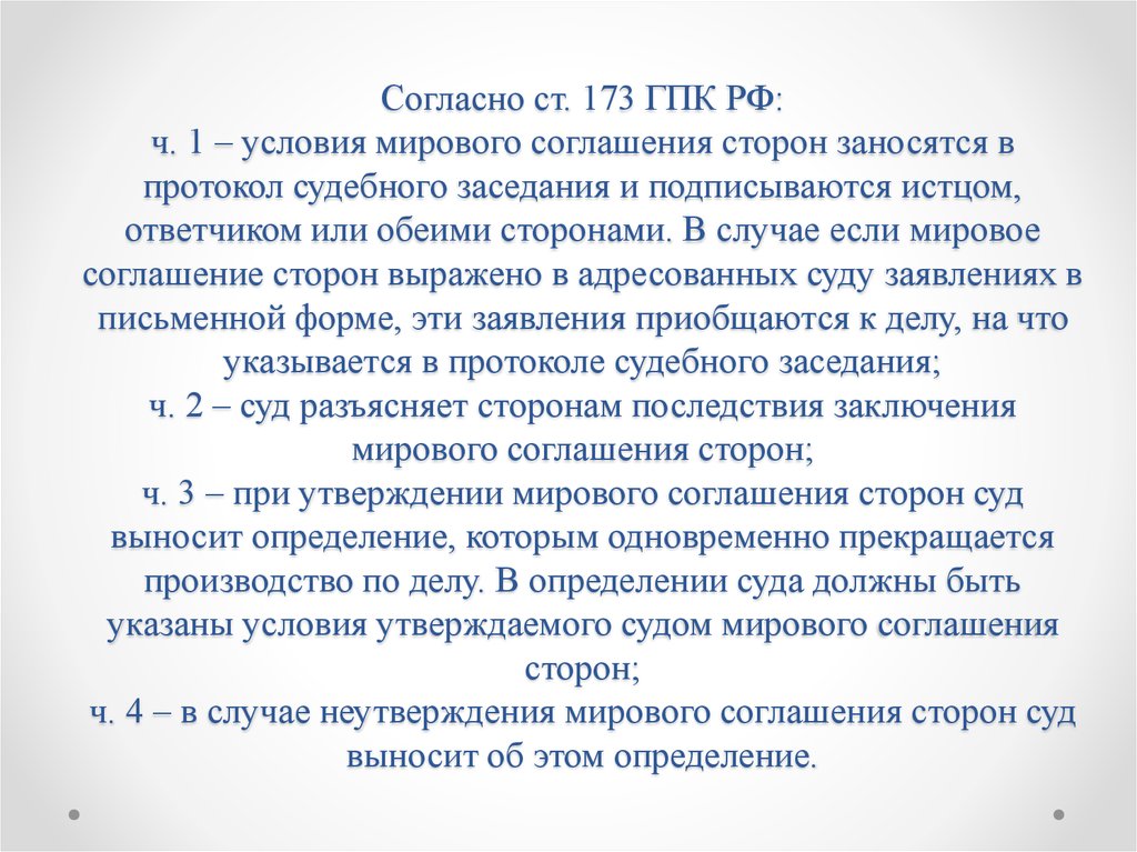 Утверждение мирового. Мировое соглашение ГПК. Мировое соглашение ГПК РФ образец. Условия мирового соглашения. Ст 173 ГПК РФ.