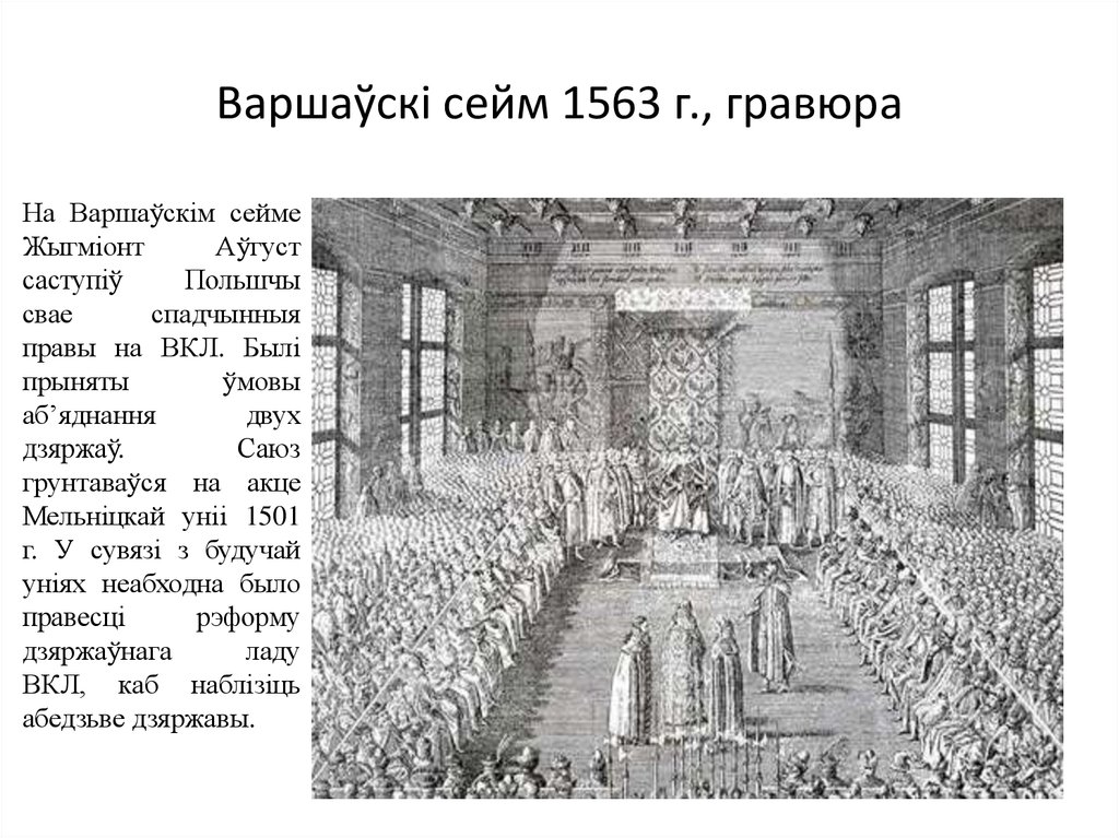 Сейм это в истории. Сейм 16 век. Польский Сейм 16 века. Виленский Сейм 1563 г. Сейм в Польше 16-17 в.