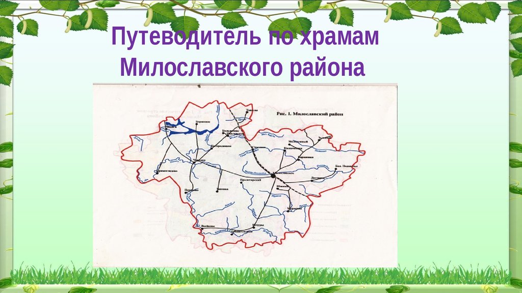 Карта милославского района рязанской области с населенными пунктами