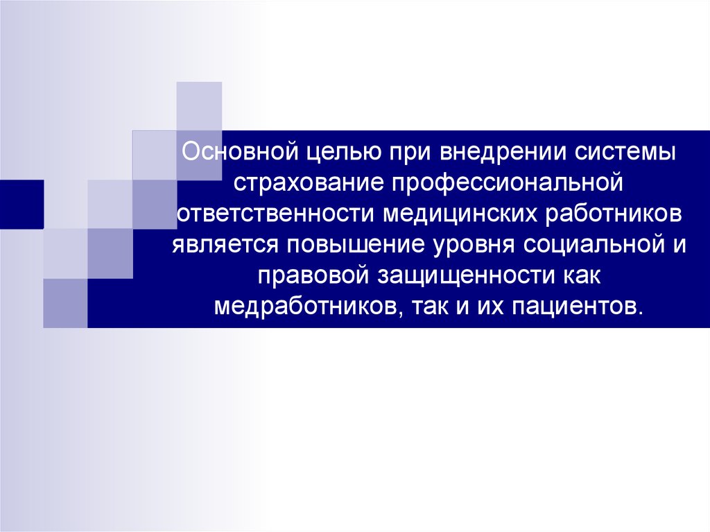 Страхование ответственности медицинских работников презентация