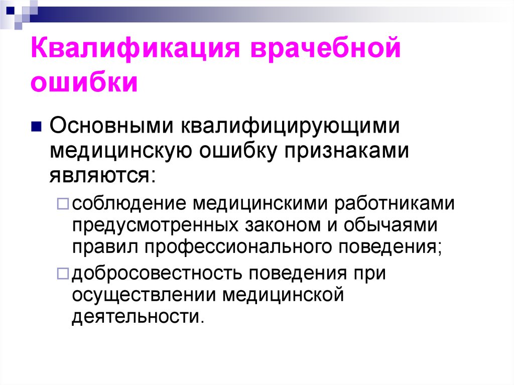 Медицинские ошибки виды. Юридическая классификация врачебных ошибок. Квалификация врачебных ошибок. Врачебная ошибка квалифицируется. Классификация врачебных ошибок в хирургии.