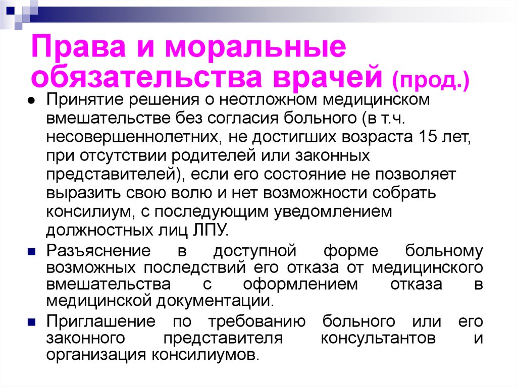 Ответственность врача. Моральные обязательства врачей и права пациентов. Моральные обязанности врача. Этические обязательства врача. Права и моральные обязательства врачей биоэтика.