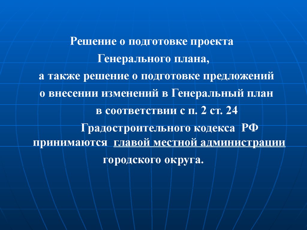 Решение о подготовке предложений о внесении в генеральный план изменений